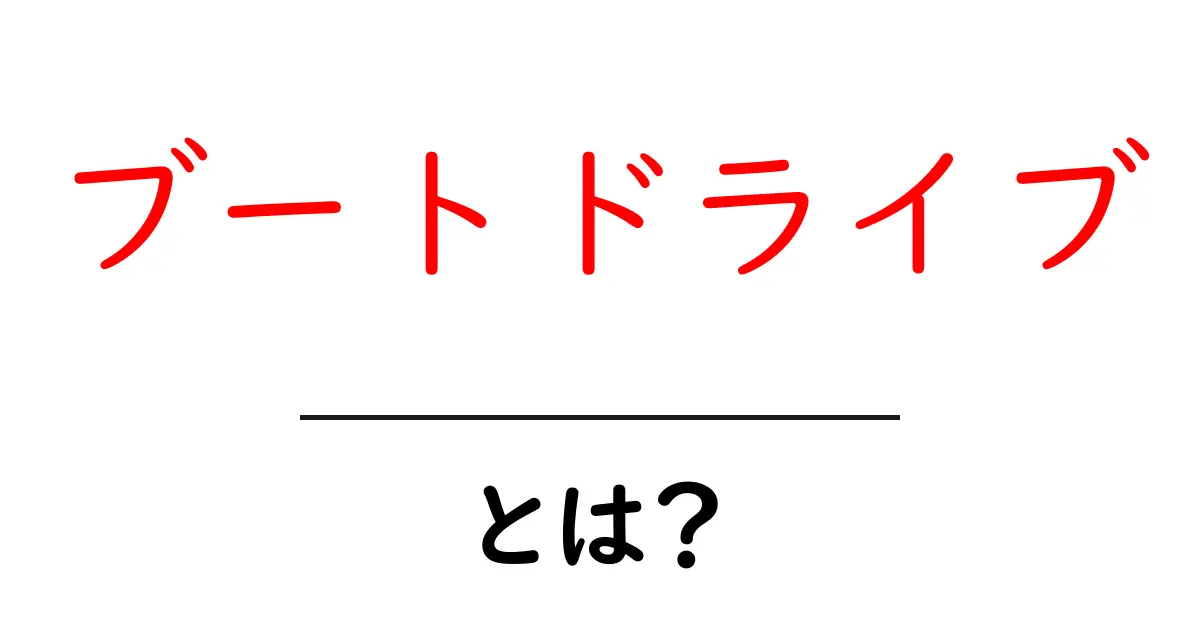 ブートドライブとは?パソコンの起動を切り替える方法を解説!共起語・同意語も併せて解説!