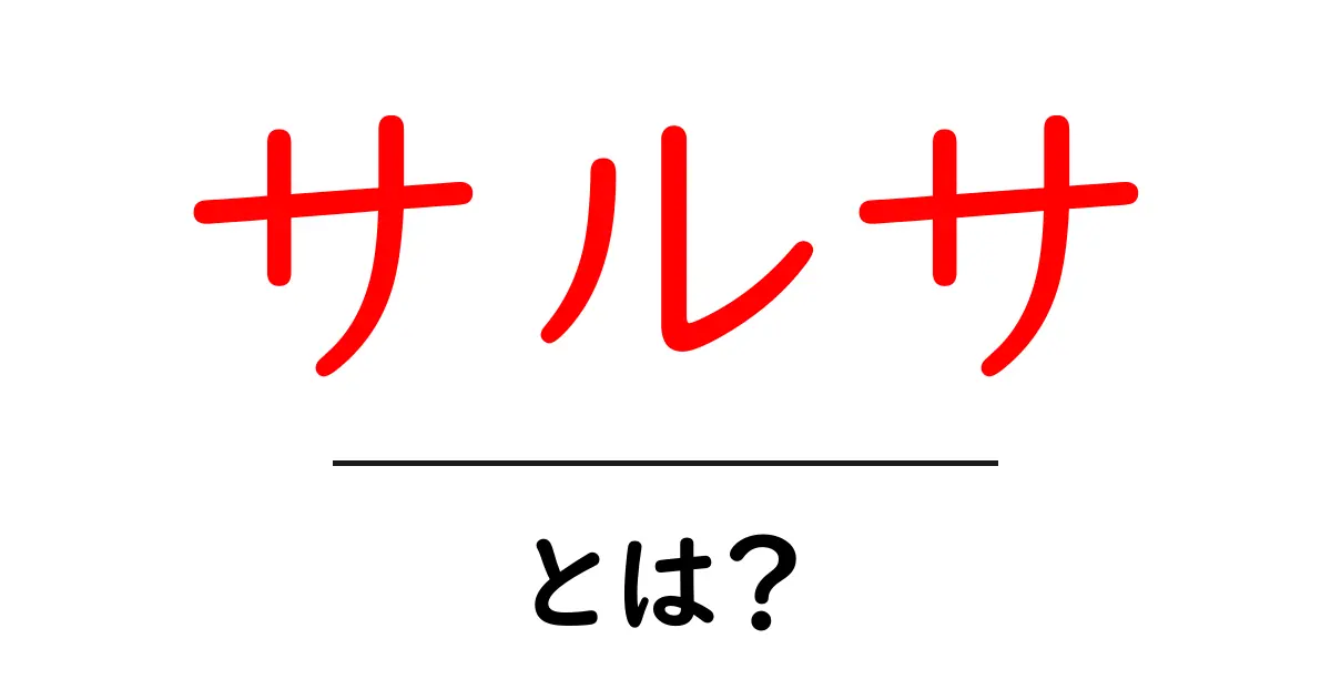 「サルサ」とは?ダンスから料理まで広がるその魅力を徹底解説!共起語・同意語も併せて解説!