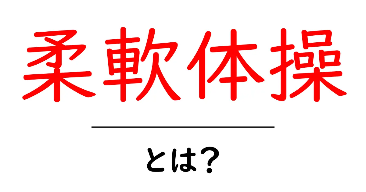 柔軟体操とは?身心の健康を整える基本の運動を解説!共起語・同意語も併せて解説!