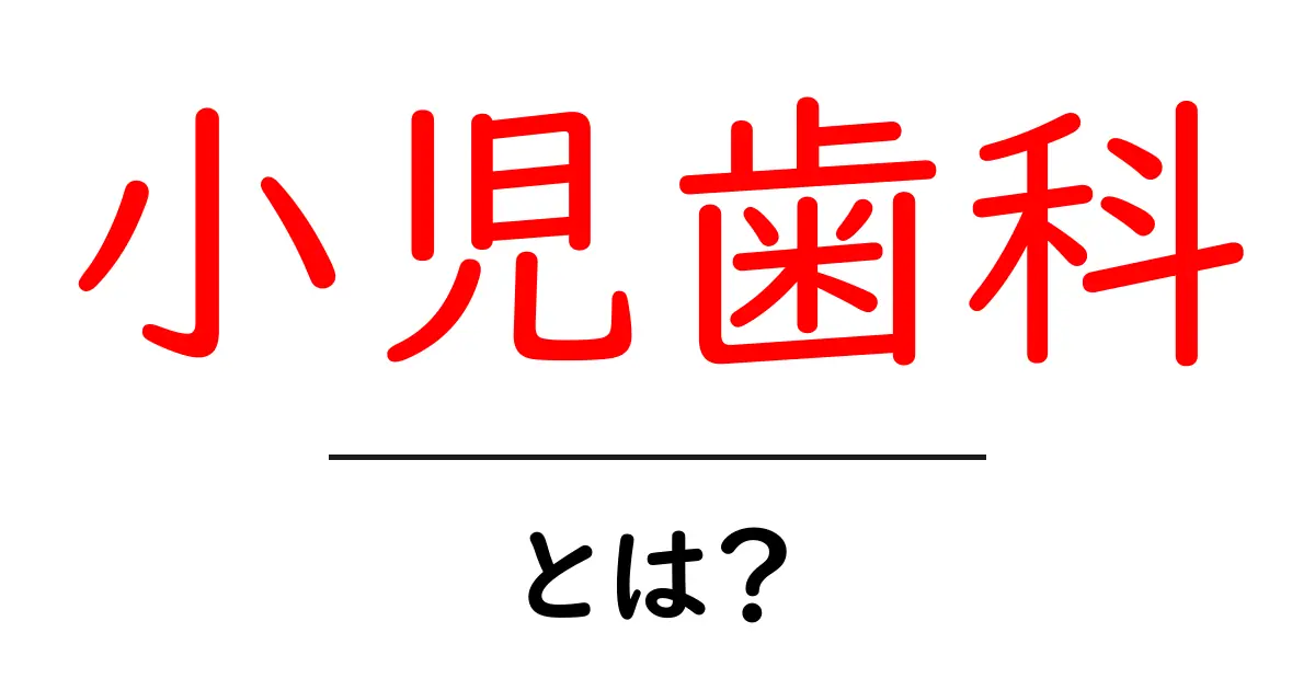 小児歯科とは？子どもの歯を守るために知っておきたいこと共起語・同意語も併せて解説！