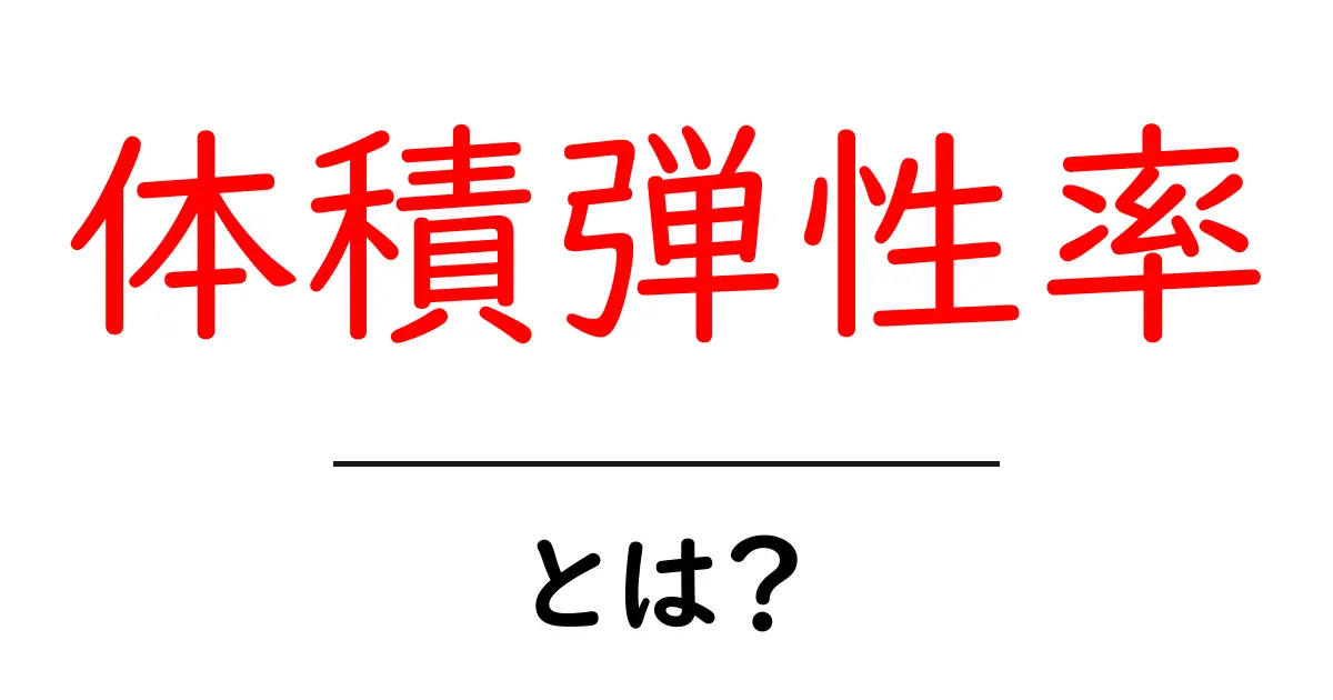 体積弾性率とは?身近な例から学ぶその意味と重要性共起語・同意語も併せて解説!