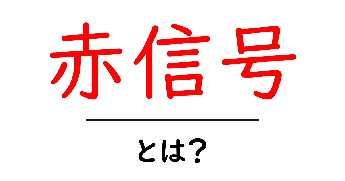 赤信号とは?交通ルールと安全の重要性を知ろう!共起語・同意語も併せて解説!