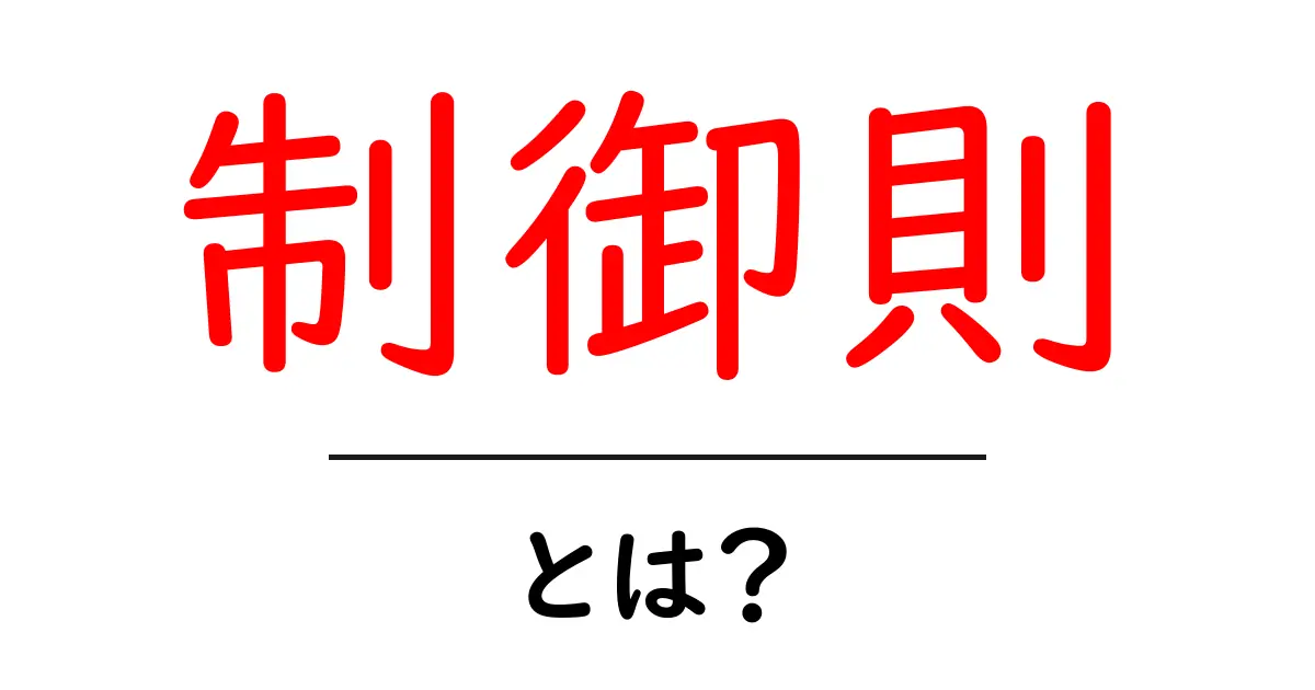 制御則とは?日常生活での使い方をわかりやすく解説共起語・同意語も併せて解説!