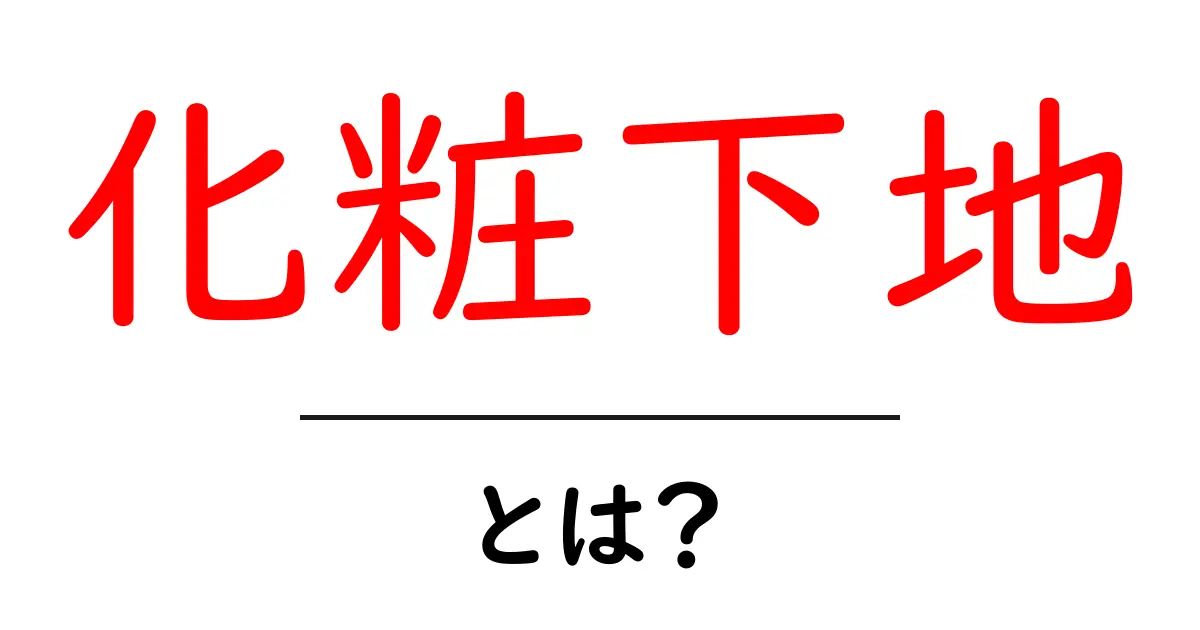 化粧下地とは?初心者でもわかる基本と選び方共起語・同意語も併せて解説!