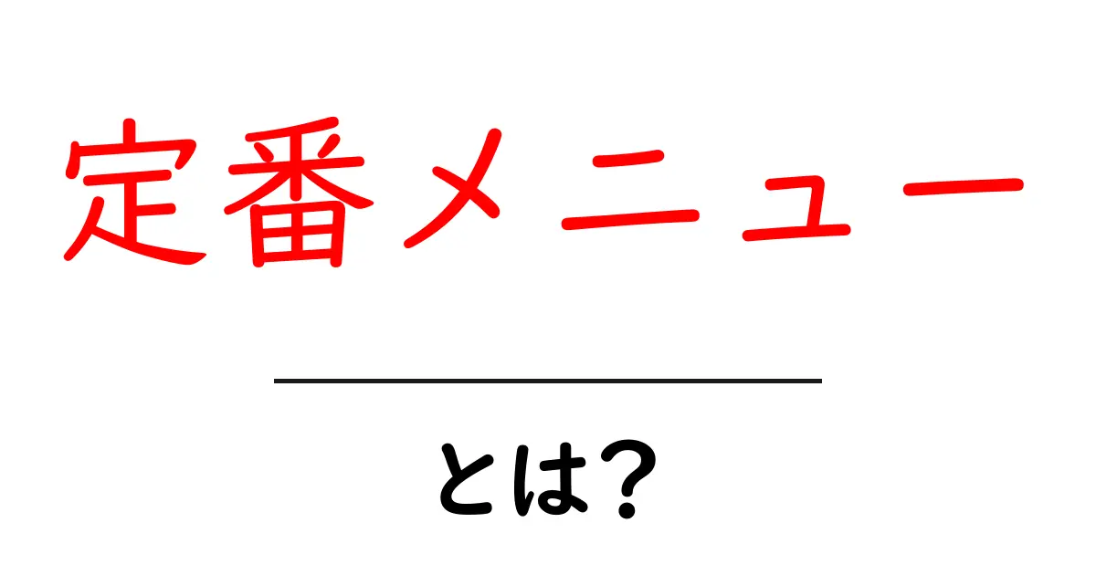 定番メニューとは?もう迷わない!料理の基本を解説共起語・同意語も併せて解説!