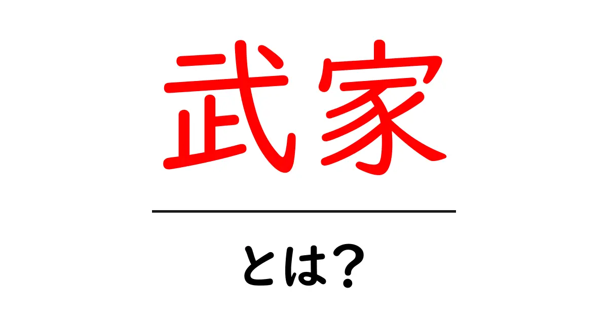 武家とは?その歴史と役割を解説します!共起語・同意語も併せて解説!