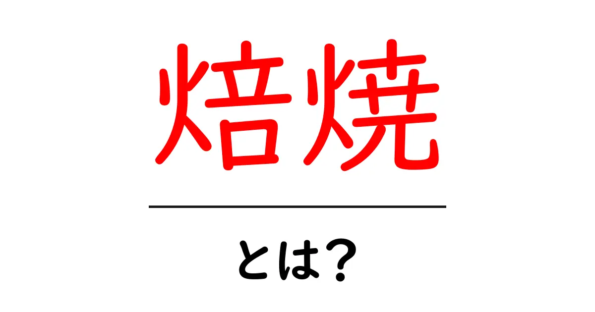 焙焼とは?そのプロセスと魅力をわかりやすく解説共起語・同意語も併せて解説!