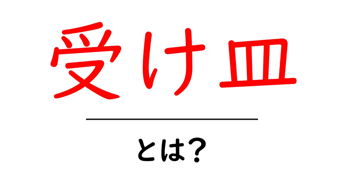 「受け皿」って何?意味と使い方をわかりやすく解説!共起語・同意語も併せて解説!
