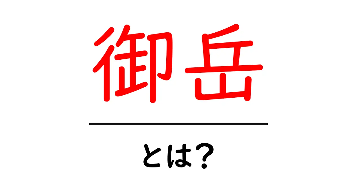 御岳とは?歴史や自然の魅力を探る共起語・同意語も併せて解説!