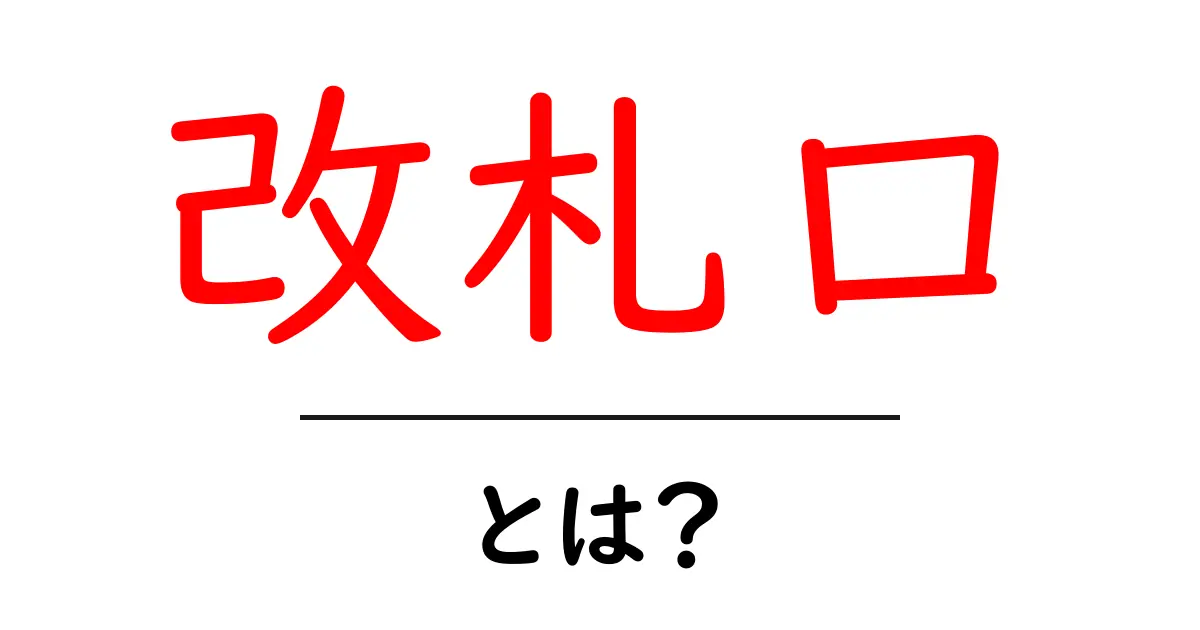 改札口とは？駅での役割と便利な使い方を解説共起語・同意語も併せて解説！