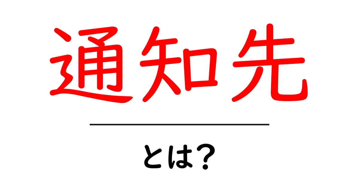 通知先とは?使い方と便利な機能を徹底解説共起語・同意語も併せて解説!