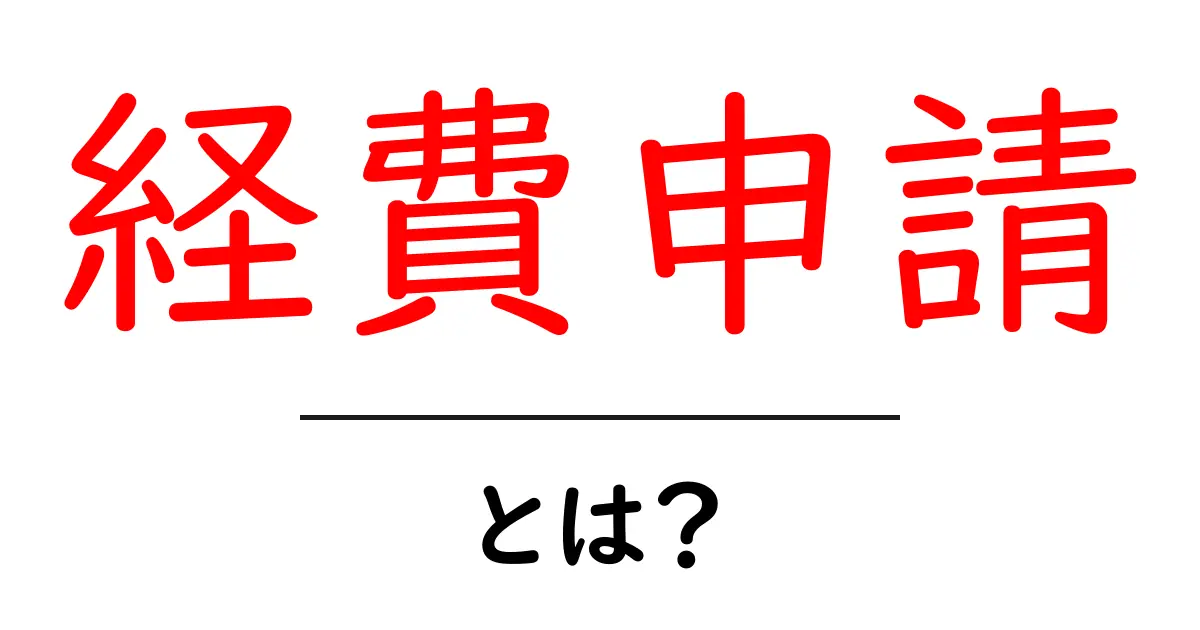 経費申請とは?ビジネスでの使い方とポイントをわかりやすく解説!共起語・同意語も併せて解説!
