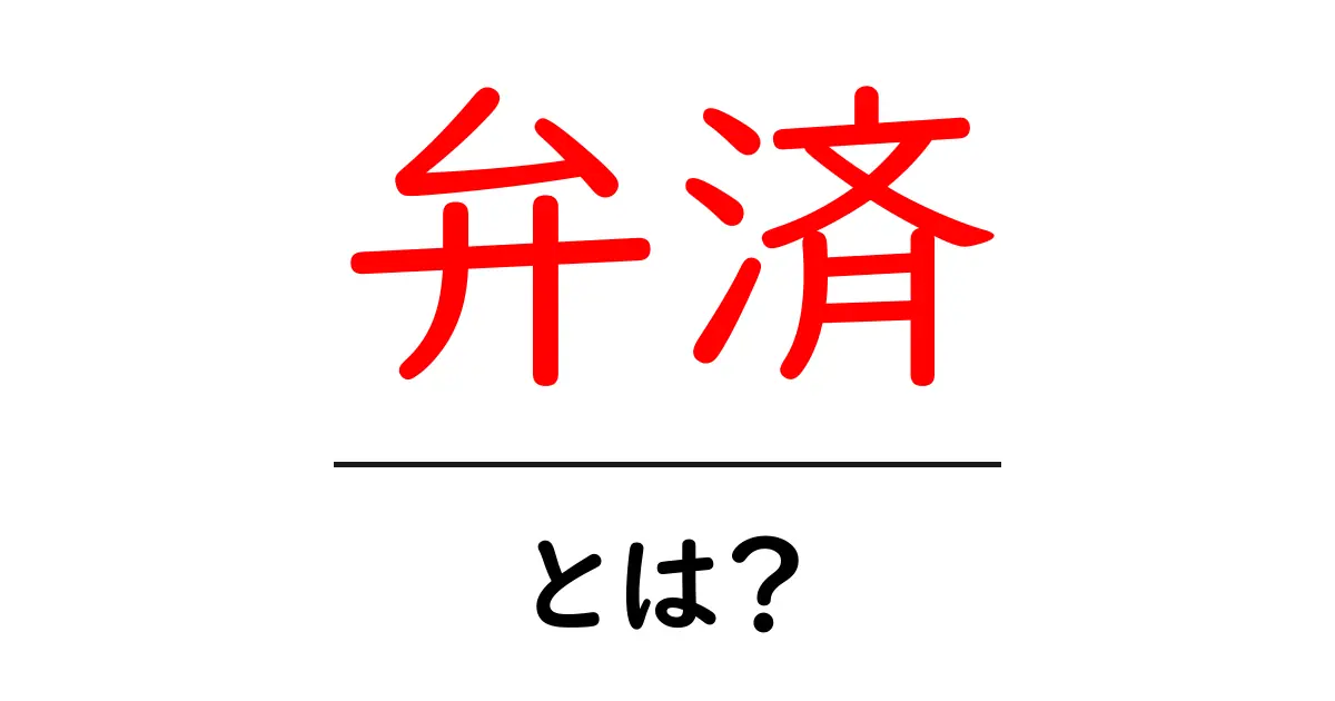 弁済とは？お金のやり取りをわかりやすく解説！共起語・同意語も併せて解説！