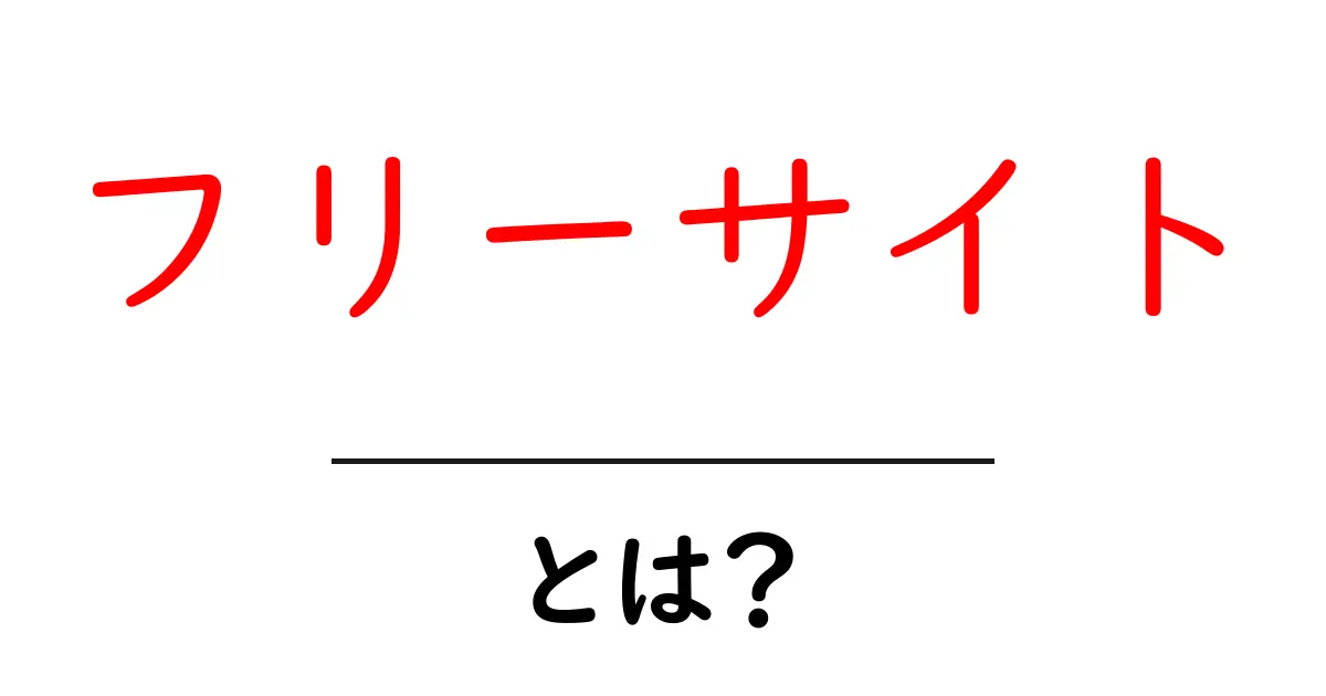 フリーサイトとは?無料で使える便利なウェブサイトの魅力を解説!共起語・同意語も併せて解説!