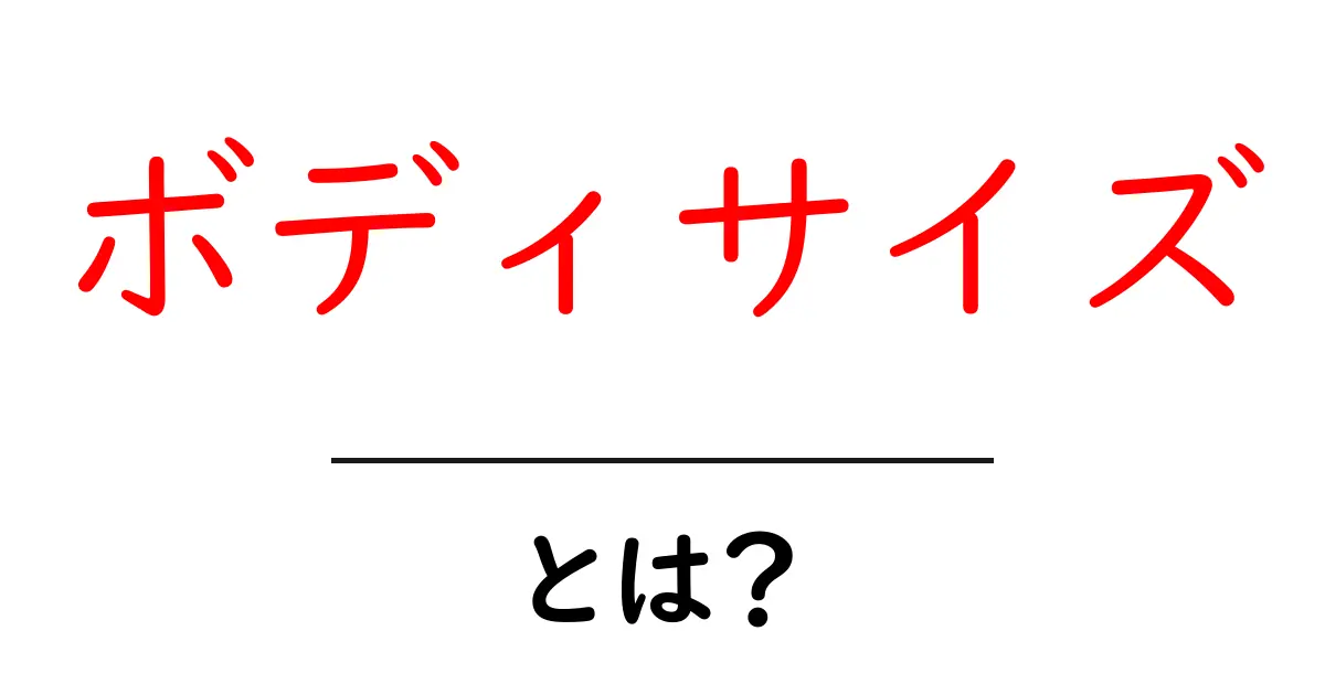 ボディサイズとは？自分に合ったサイズを知って快適な生活をしよう共起語・同意語も併せて解説！