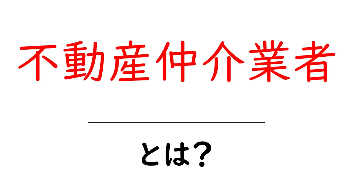 不動産仲介業者とは?その役割と選び方を解説します!共起語・同意語も併せて解説!