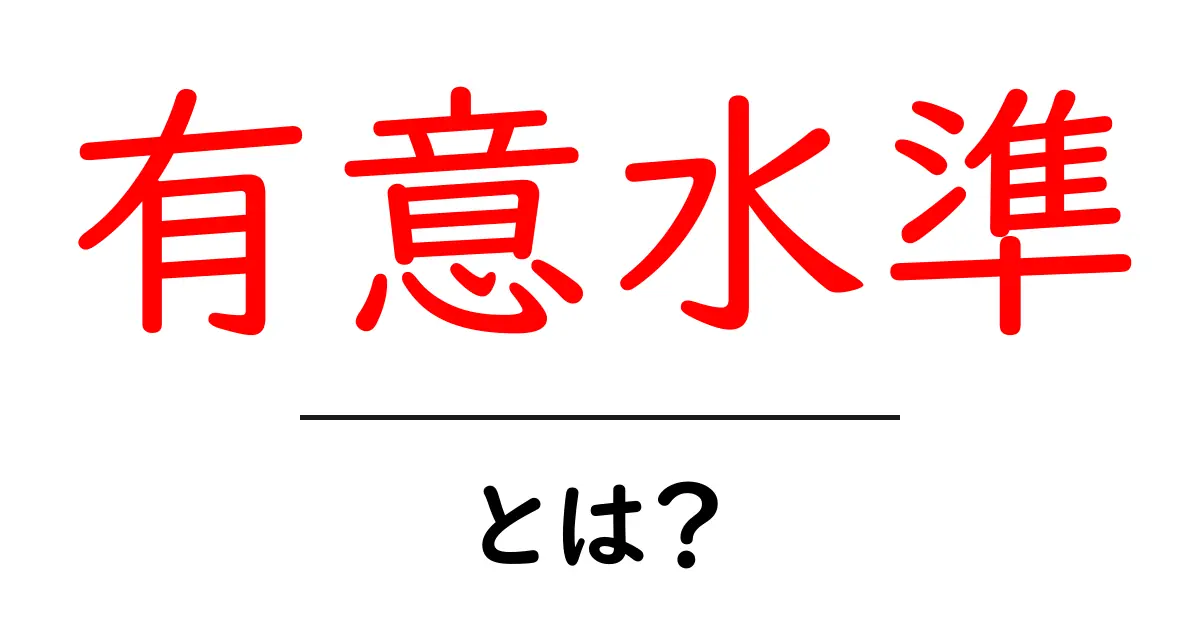 有意水準とは?統計学の基本をわかりやすく解説!共起語・同意語も併せて解説!