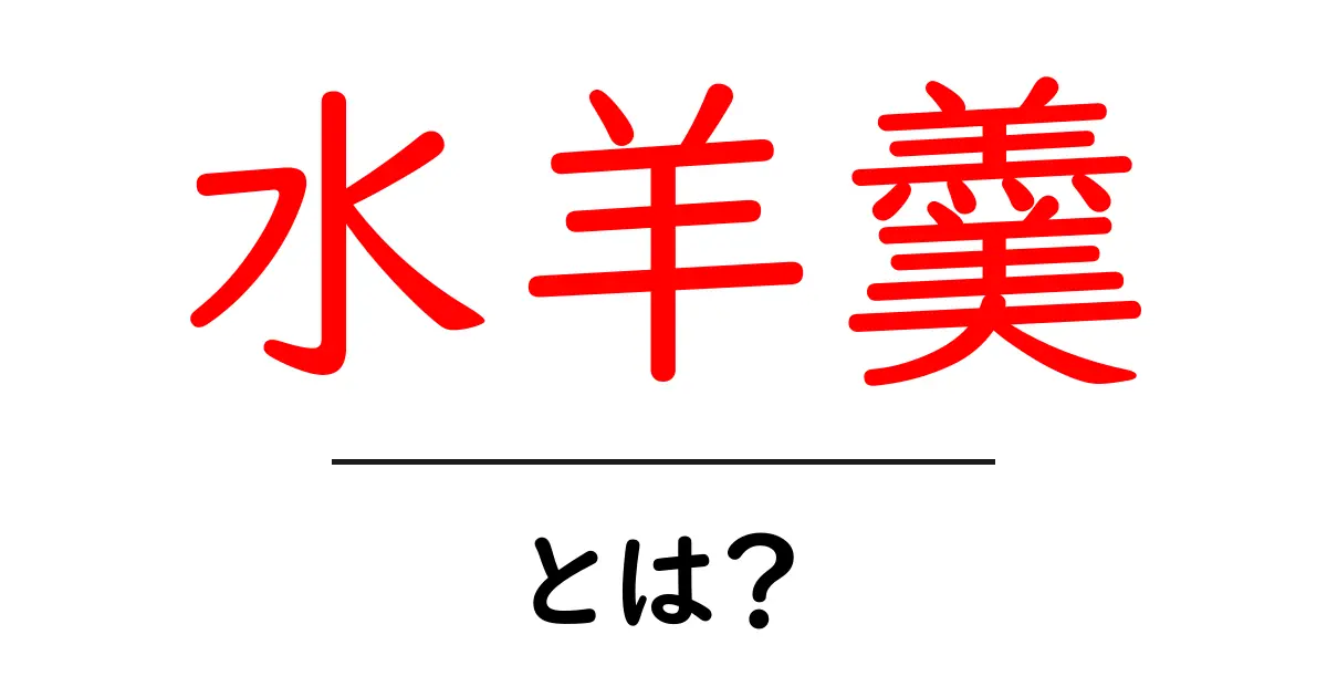 水羊羹とは？和菓子の魅力や楽しみ方を紹介！共起語・同意語も併せて解説！