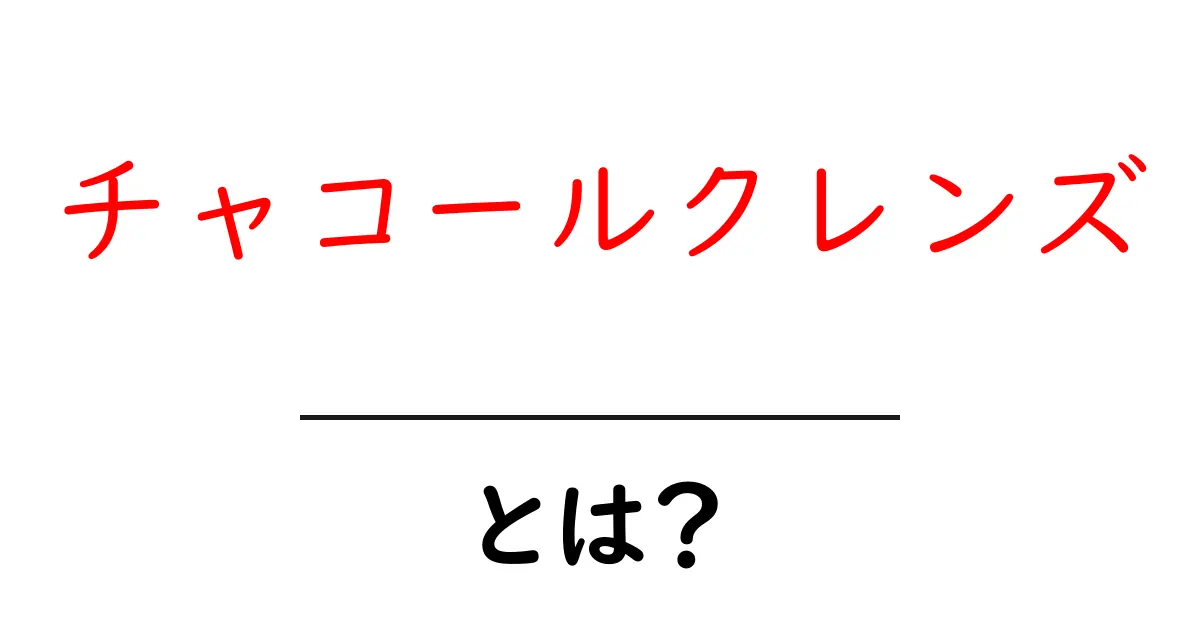 チャコールクレンズとは?体に良い理由と効果を解説!共起語・同意語も併せて解説!