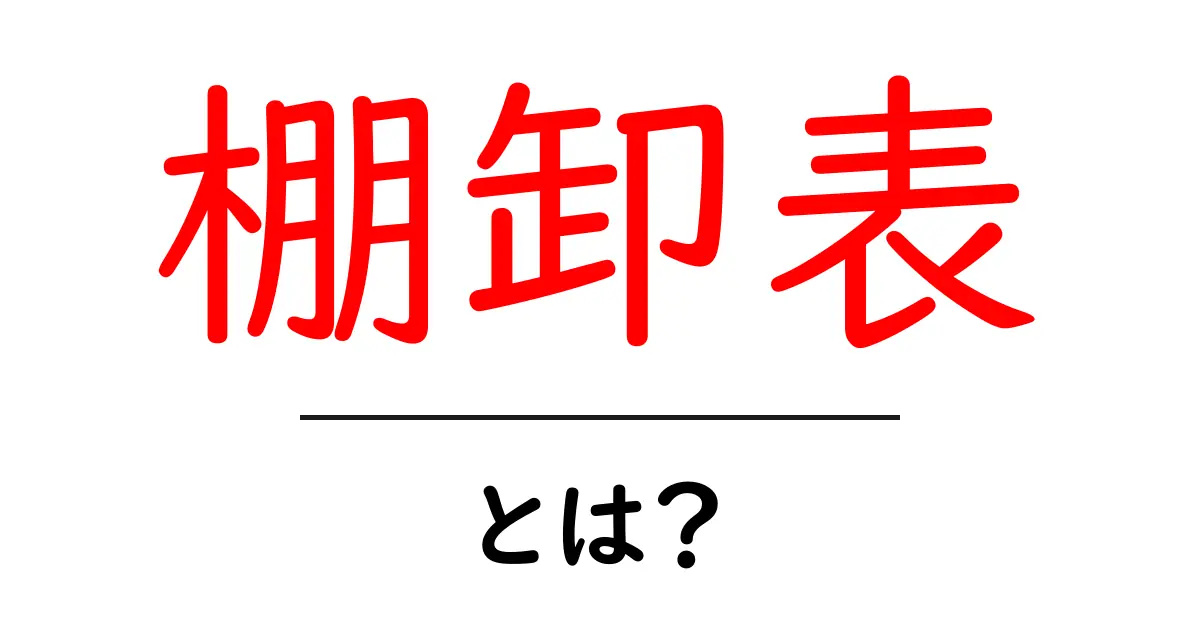 棚卸表とは?仕組みとその重要性を徹底解説!共起語・同意語も併せて解説!