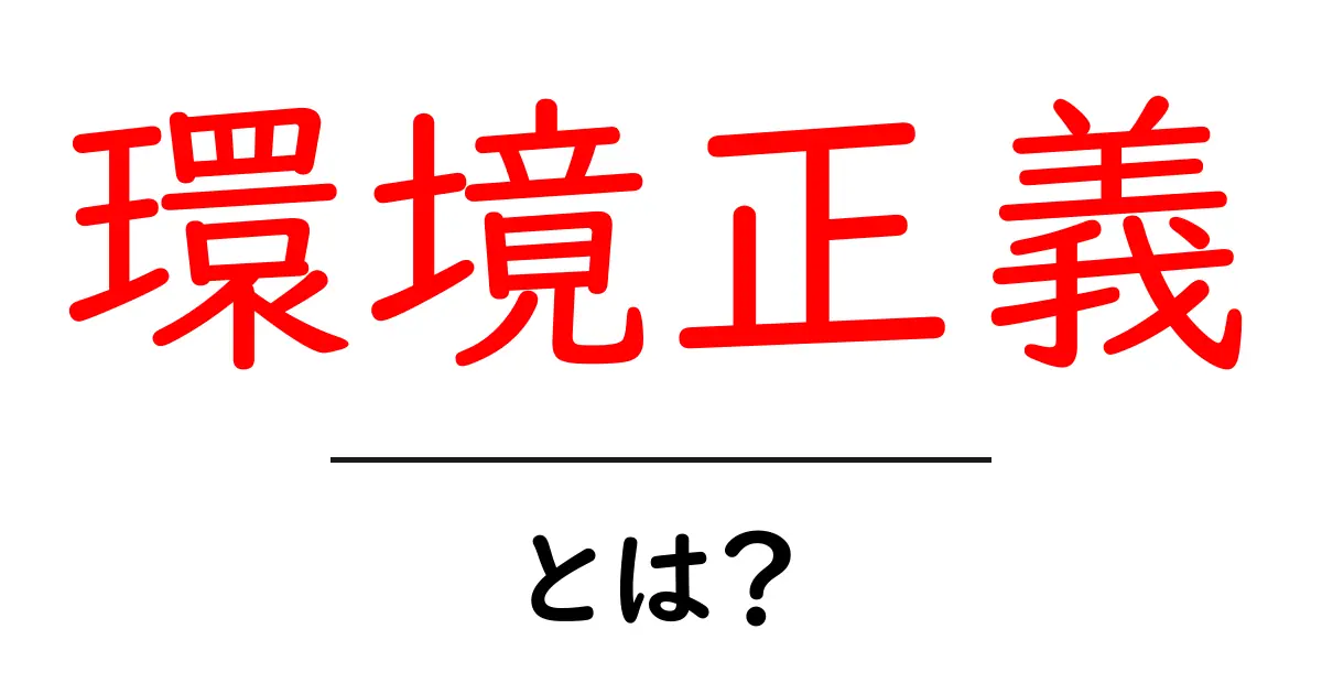 環境正義とは?私たちの未来を守るための大切な考え方共起語・同意語も併せて解説!