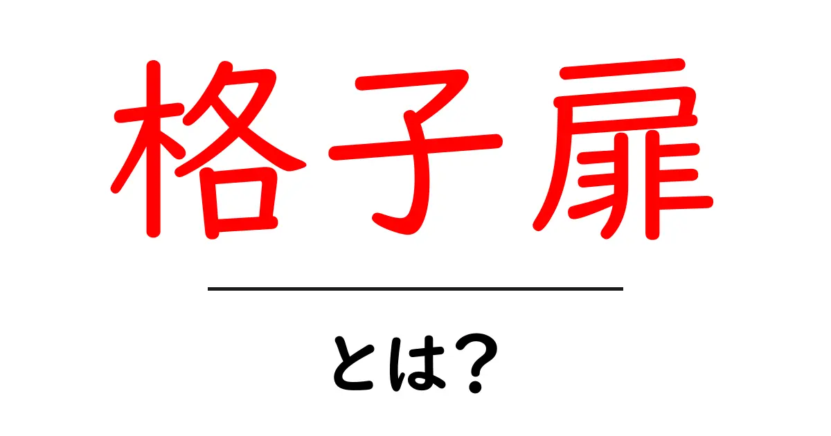 格子扉とは?その魅力と活用方法を徹底解説!共起語・同意語も併せて解説!