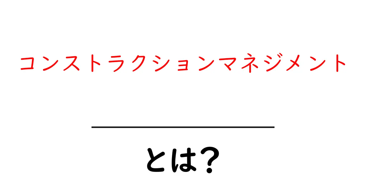コンストラクションマネジメントとは？建設プロジェクトを成功に導くための秘訣共起語・同意語も併せて解説！