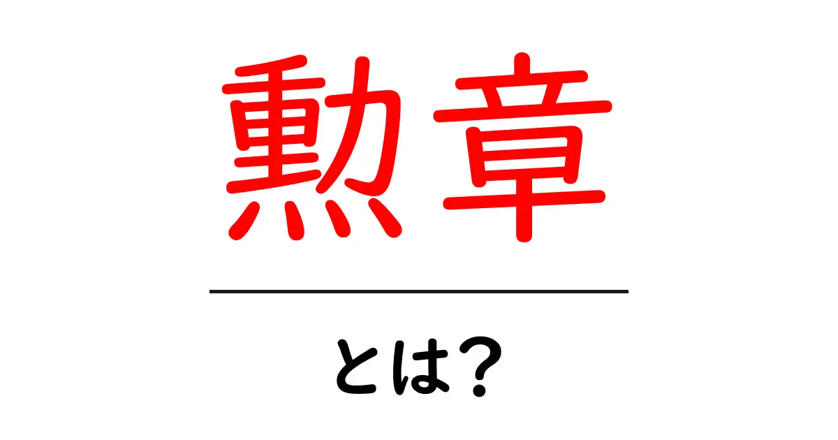 勲章とは?その意味と価値をわかりやすく解説!共起語・同意語も併せて解説!