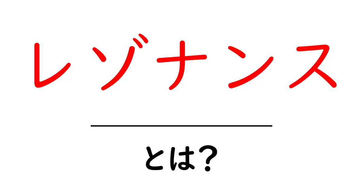 レゾナンスとは?共鳴の力を解説!共起語・同意語も併せて解説!