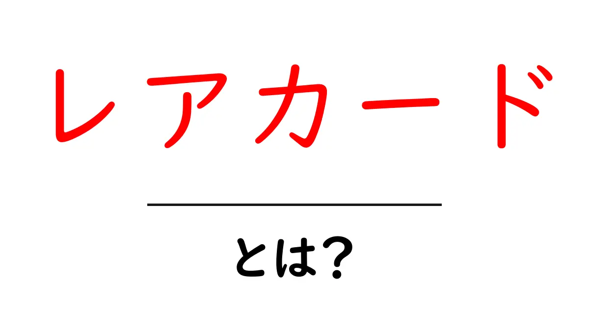レアカードとは?その魅力と価値を徹底解説!共起語・同意語も併せて解説!