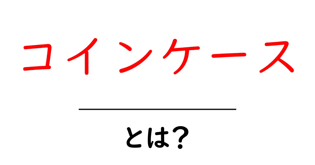 コインケースとは?便利さや選び方、人気のデザインを解説共起語・同意語も併せて解説!