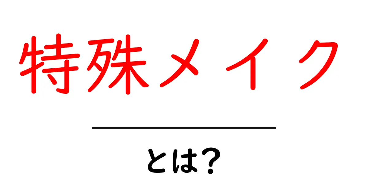 特殊メイクとは?驚きの技術とその魅力を探る!共起語・同意語も併せて解説!