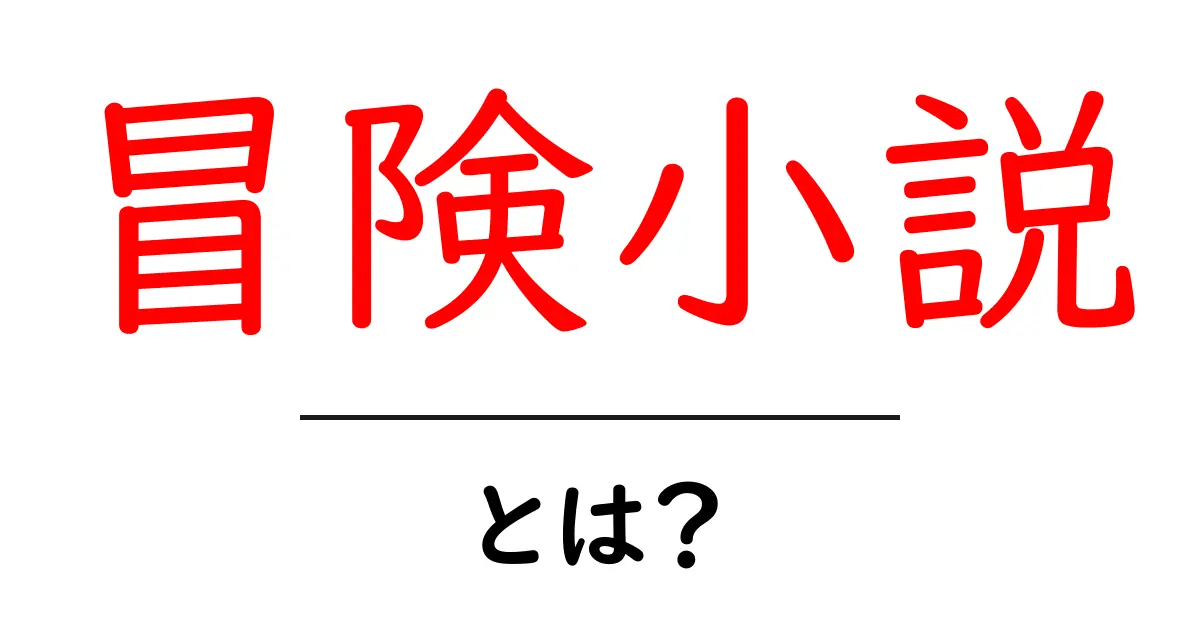 冒険小説とは?心踊る物語の世界を探る!共起語・同意語も併せて解説!