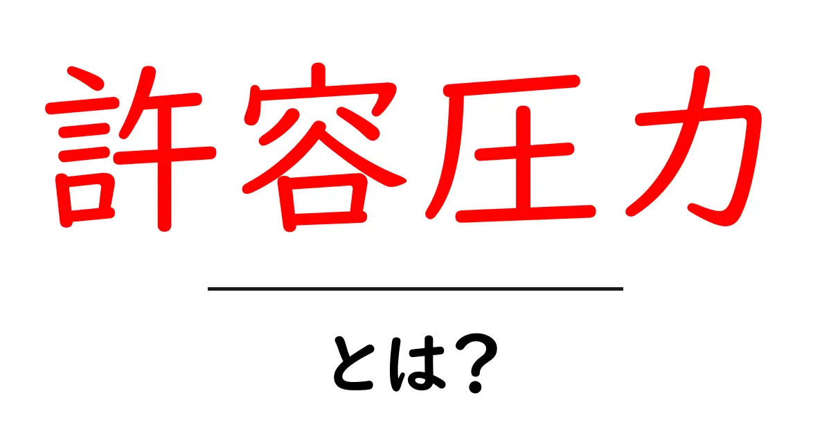 許容圧力とは?理解を深めるための簡単ガイド共起語・同意語も併せて解説!