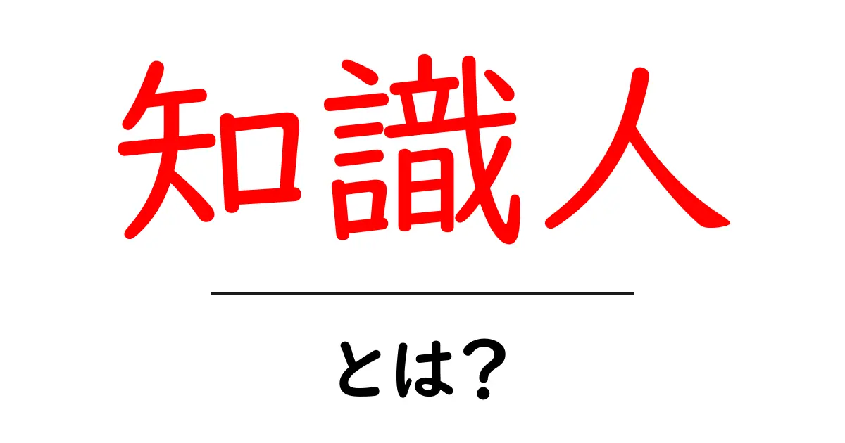 知識人とは?現代社会におけるその役割と重要性を考えよう共起語・同意語も併せて解説!
