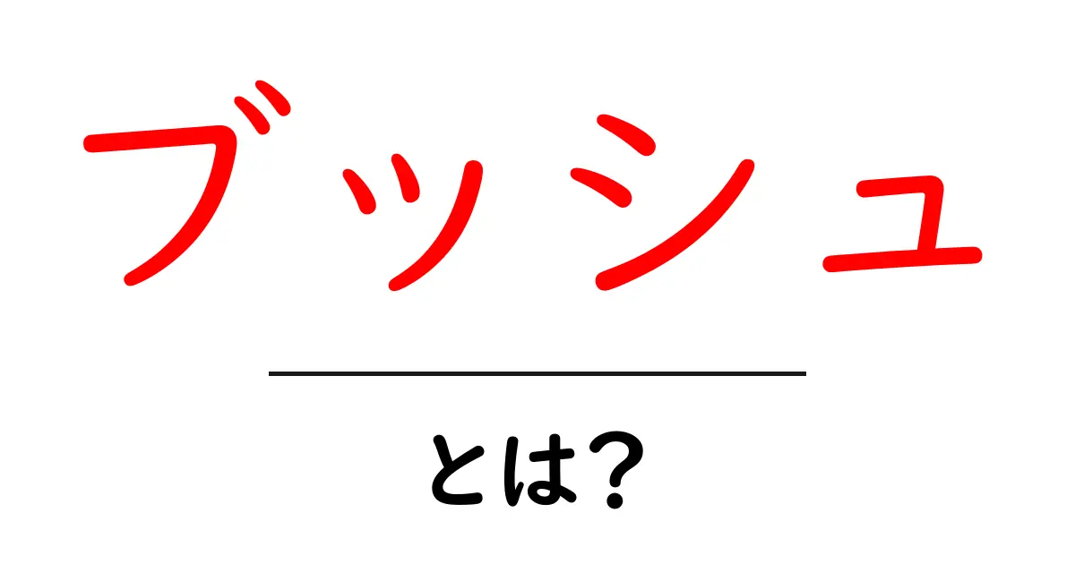 「ブッシュ」とは何か？その歴史と影響を探る！共起語・同意語も併せて解説！