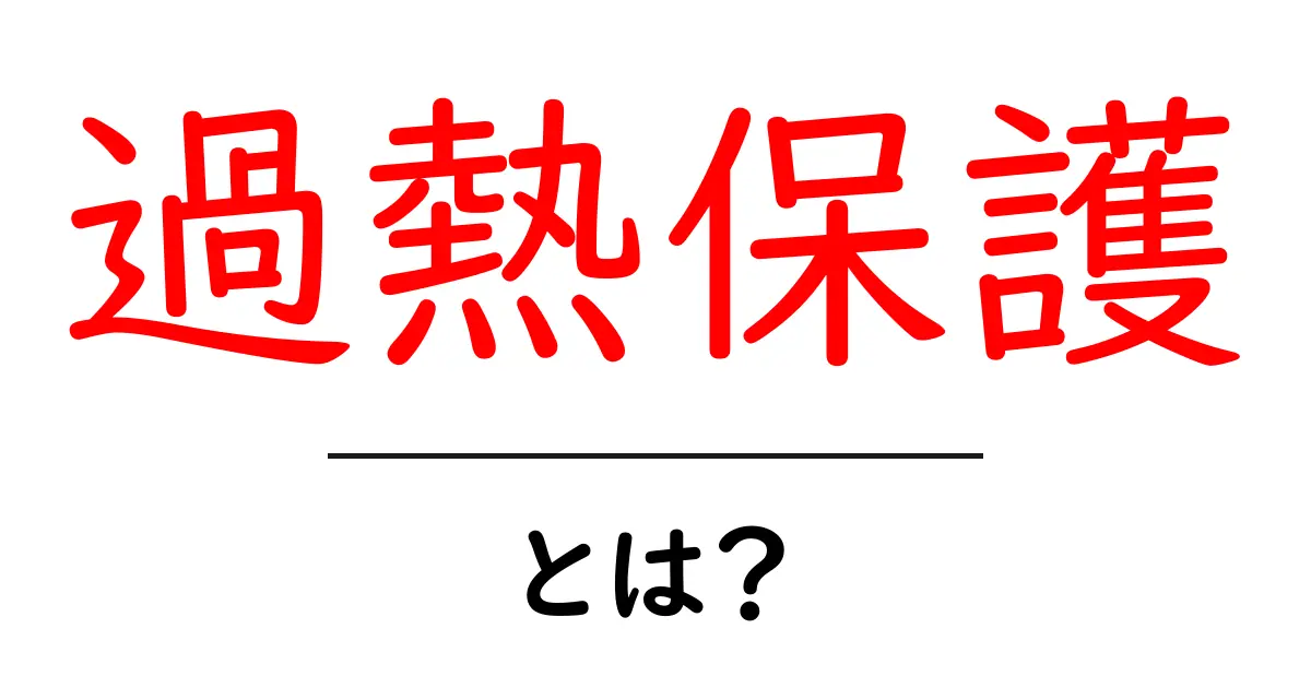 過熱保護とは何か?安全に機器を使うためのシステムを解説!共起語・同意語も併せて解説!