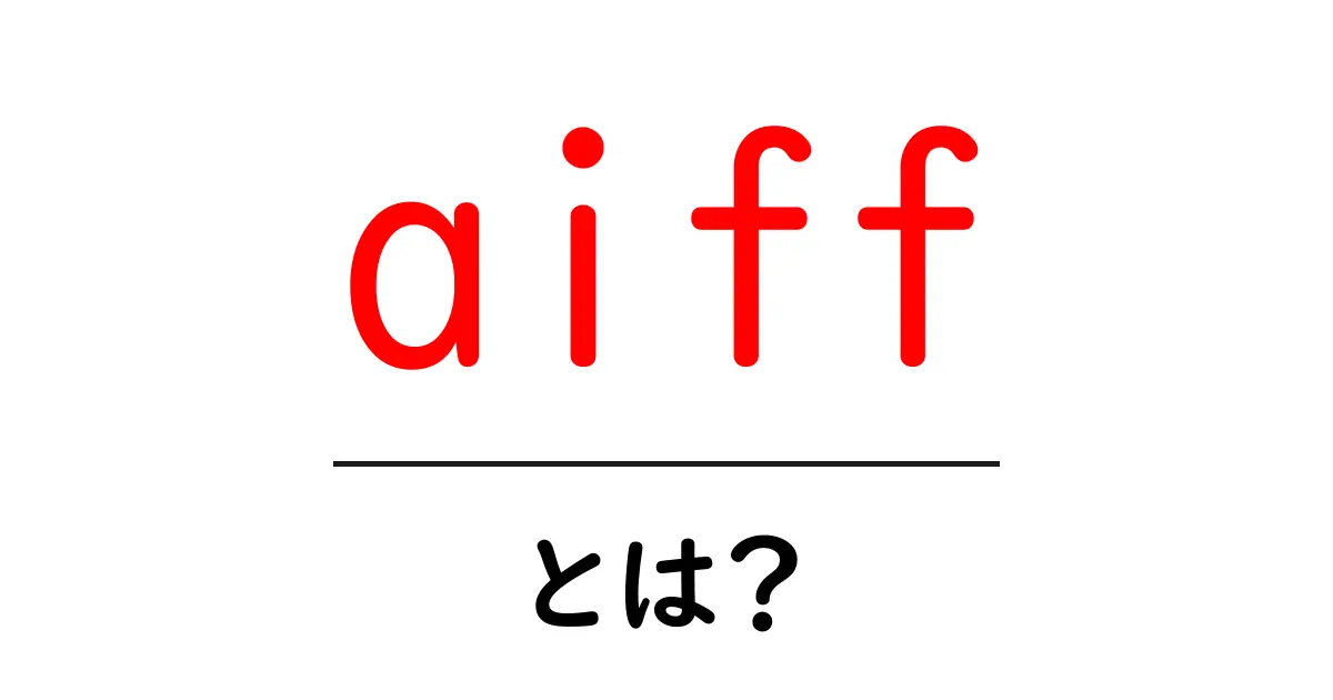 AIFFとは?音楽ファイル形式の特徴と使い方をわかりやすく解説!共起語・同意語も併せて解説!