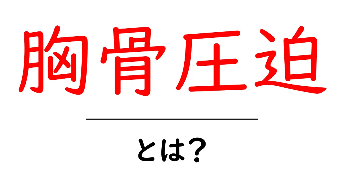 胸骨圧迫とは?心肺蘇生におけるその重要性と方法をわかりやすく解説共起語・同意語も併せて解説!