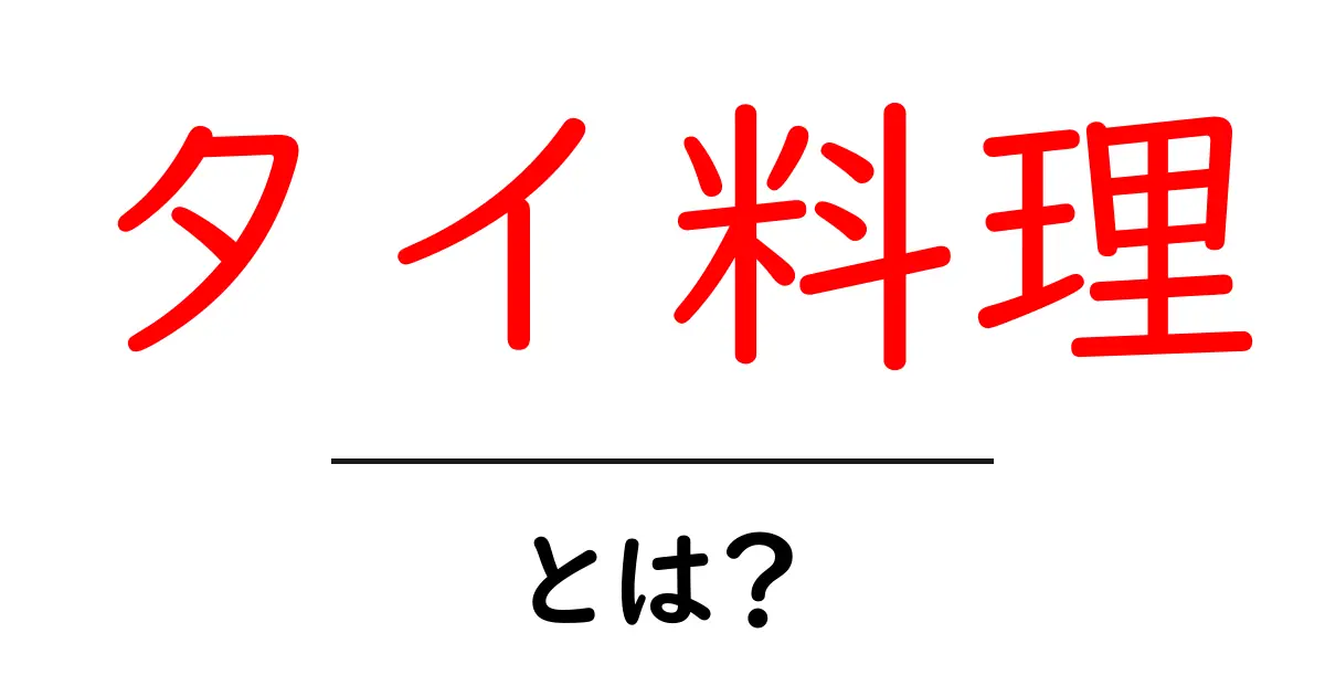 タイ料理とは?本場の味と魅力を学ぼう!共起語・同意語も併せて解説!