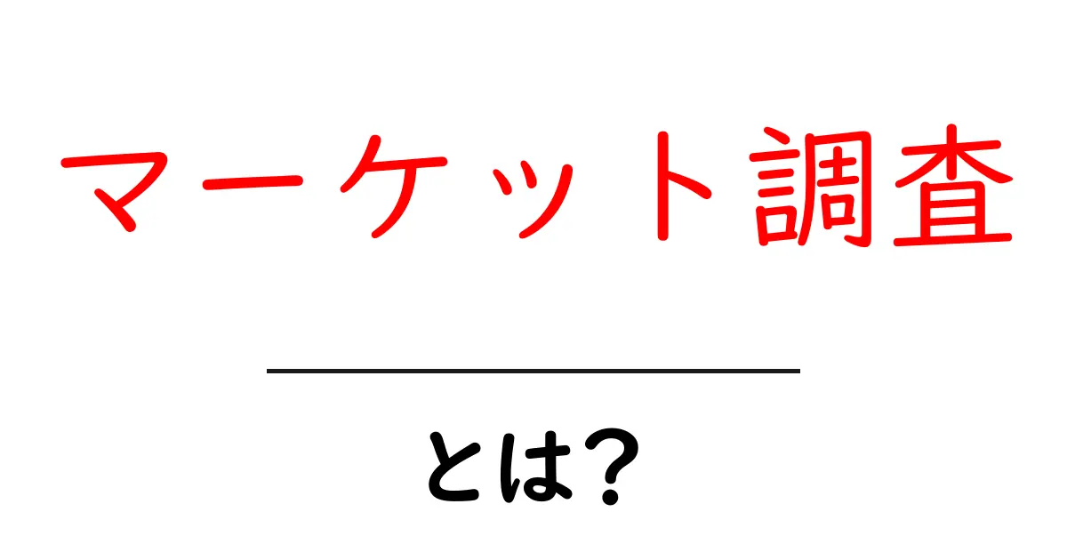 マーケット調査とは?商品を成功させるための秘密を解明!共起語・同意語も併せて解説!