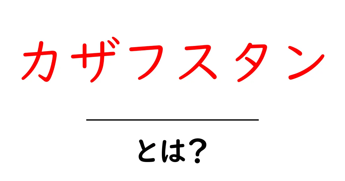 カザフスタンとは?広大な国の魅力を徹底解説!共起語・同意語も併せて解説!