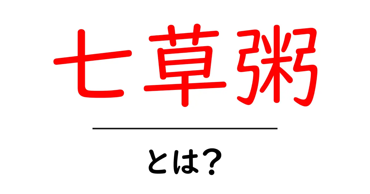 七草粥とは?その意味や歴史、作り方を詳しく解説!共起語・同意語も併せて解説!