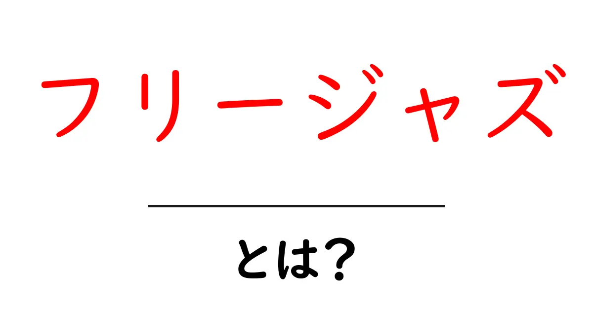 フリージャズとは?その魅力と特徴をわかりやすく解説!共起語・同意語も併せて解説!