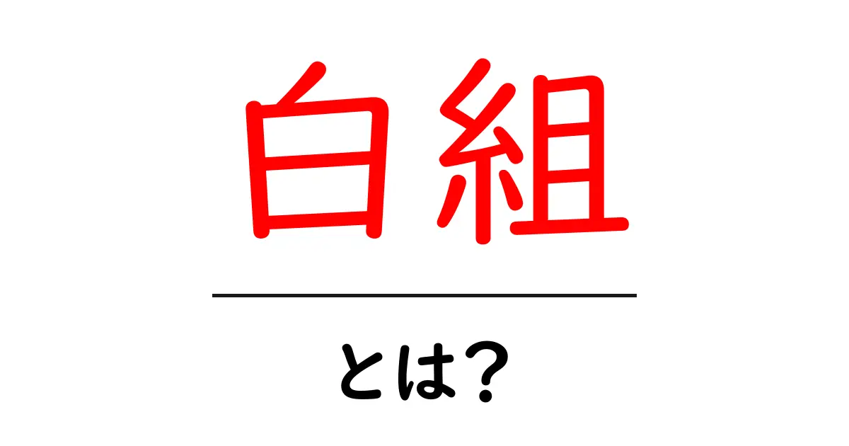 「白組」とは?日本の文化とエンタメに隠された魅力を解説!共起語・同意語も併せて解説!