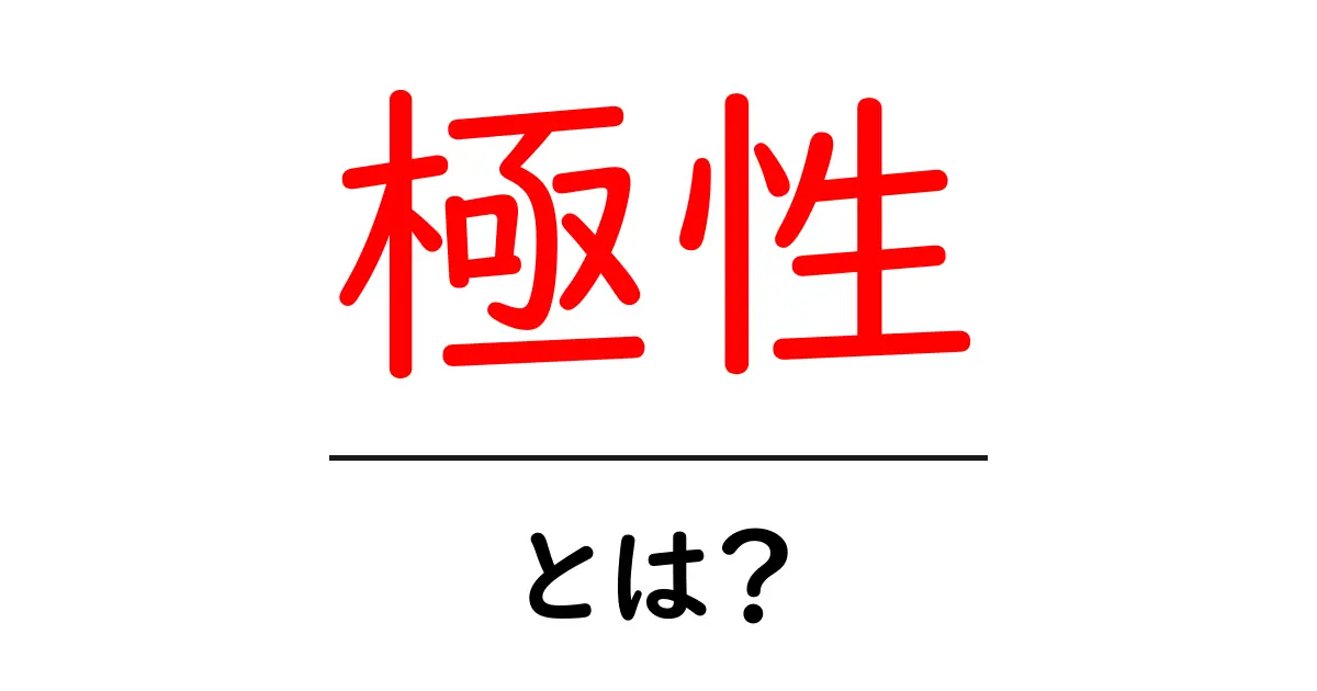 極性とは？身近な例からわかるその基本共起語・同意語も併せて解説！