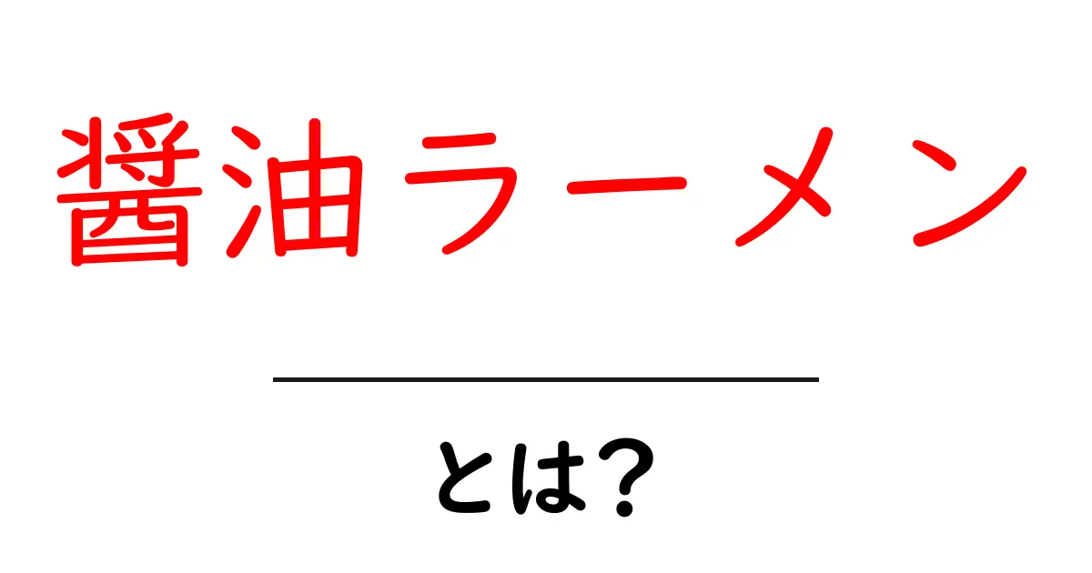 醤油ラーメンの魅力とは?日本の代表的なラーメンを徹底解説!共起語・同意語も併せて解説!