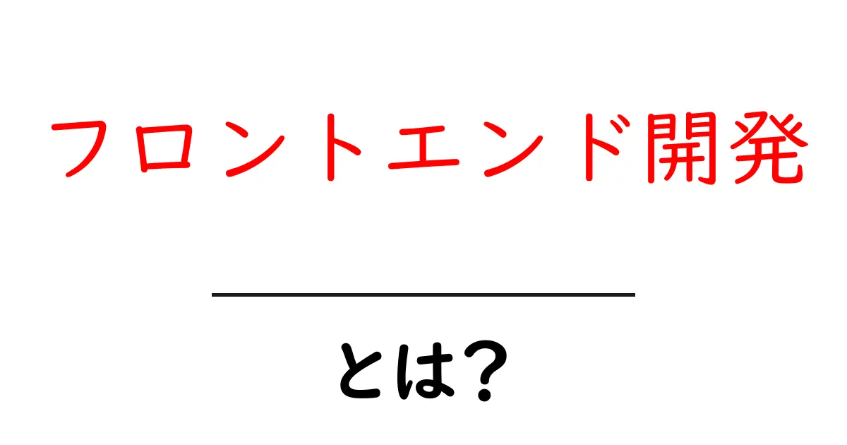 フロントエンド開発とは?初心者にもわかりやすく解説!共起語・同意語も併せて解説!