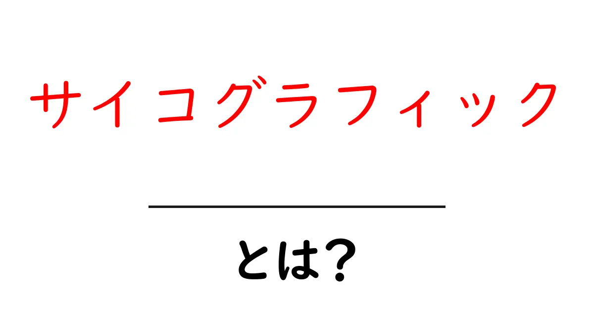サイコグラフィックとは?心理を理解する新しい視点共起語・同意語も併せて解説!