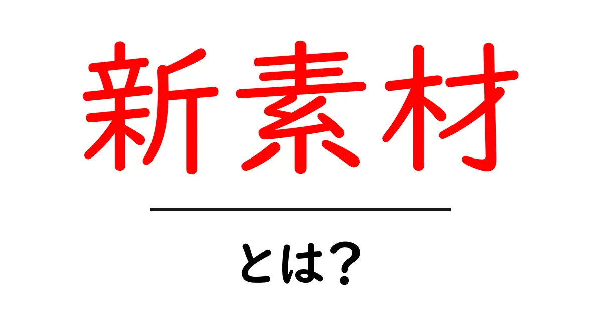新素材とは?未来を変える革新的な材料の全貌共起語・同意語も併せて解説!